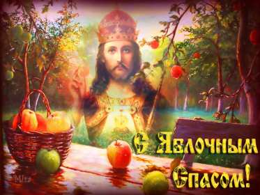 Открытка гиф,мерцающая яблочный спас,с яблочным спасом поздавления Открытка картинка гиф открытки картинки гиф с яблочным спасом,с приображением Господним,открытка картинка анимационная с яблочным спасом,с приображением Господним