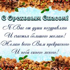 Открытка картинка с праздником ореховый спас,орехово хлебый спас Открытка открытки картинка картинки ореховый спас,хлебно ореховый спас,народно хрестианский праздник ореховый спас 29 августа,открытка ореховый спас скачать бесплатно