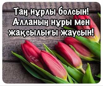 Открытка картинка на казахском языке доброе утро кайырлы тан Открытка открытки картинка картинки доброе утро на казахском языке кайырлы тан , с добрым утром кайырлы тан открытки картинки на казахском , скачать бесплатно. 