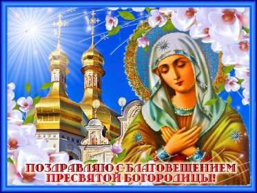 Открытка картинка благовещение,с благовещением пресвятой Богородицы Открытки картинки открытка картинка на благовещение , с благовещением пресвятой Богородицы ,поздравление с благовещением,открытка картинка благовещение скачать 