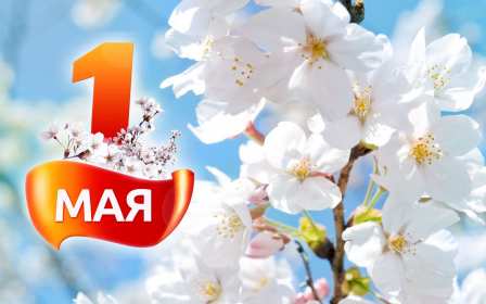 Открытка на 1 мая,первомай,поздравления с праздником 1 мая . Открытка открытки картинка картинки с весенним праздником 1 мая,первомай,мир труд май ,открытка картинка на праздник 1 мая,поздравления с 1 маем скачать бесплатно
