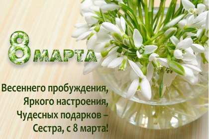 Открытка с поздравлениями сестре на 8 марта,с 8 марта сестра Открытка картинка открытки картинки с 8 марта сестра,на 8 марта сестра,поздравления для сестры с 8 марта,открытка картинка на 8 марта сестре,с 8 марта сестра скачать