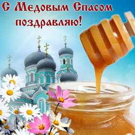 Открытка картинка медовый спас,1,14 августа с медовым спасом Открытка картинка открытки картинки с праздником медовый спас,народно христианский праздник медовый спас,открытка картинка медовый спас с медовым спасом 14 августа