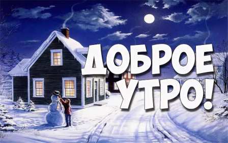 Открытка доброе зимнее утро,с добрым утром зимы,доброго утра зимы Открытки открытка доброго зимнего утра,с добрым зимним утром,с добрым морозным утром,картинки картинка доброе утро зимы,зимнее утро,зимние открытки с добрым  утром скачать