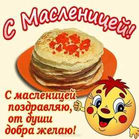 Картинка открытка с масленицей , поздравления на масленицу . Открытки открытка картинки картинка с праздником масленица,с масленицей,поздравления на масленицу,блины на масленицу,открытка картинка масленица скачать бесплатно