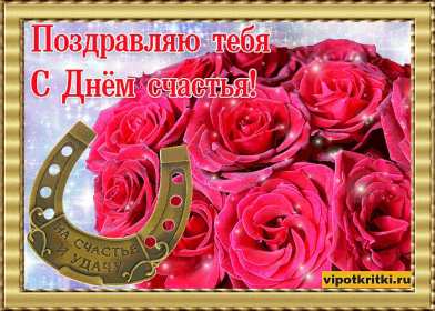 Открытки день счастья,с днём счастья,поздравления на день счастья,розы,подкова Картинки открыткис днём счастья,день счастья,международный день счастья,открытка картинка на день счастья,поздравления с днём счастья,открытка день счастья скачать
