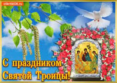 Открытки на день святой троицы Троица — День Святой Троицы, Пятидесятница. Анимационные картинки скачать бесплатно. Красивые открыточки на христианские праздники. 