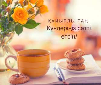 Открытка картинка на казахском языке доброе утро кайырлы тан Открытка открытки картинка картинки доброе утро на казахском языке кайырлы тан , с добрым утром кайырлы тан открытки картинки на казахском , скачать бесплатно. 
