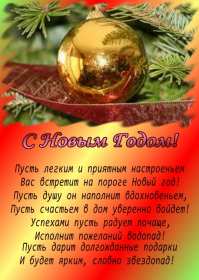 Открытка картинка с новогодними стихами,новогодние поздравления  Открытки картинки открытка картинка с  новым годом в стихах,новогодние поздравления в стихах,открытка картинка стихи на новый год, новогодние стихи скачать бесплатно