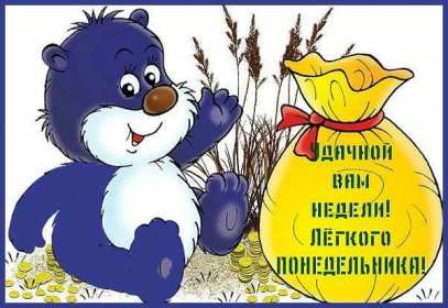 Открытка доброе утро по дням недели, доброе утро понедельника Картинка,открытка с добрым утром дни недели,открытки,открытка с пожеланиями доброго утра понедельника,картинка,картинки с добрым утром понедельник скачать бесплатно