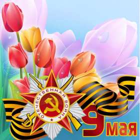 Открытка с праздником великой победы 9 мая,с праздником поздравления Открытка картинка на 9 мая,девятое мая день победы,поздравления с праздником победы 9 мая,открытка картинка с 9 мая,на 9 мая день великой победы скачать бесплатно 