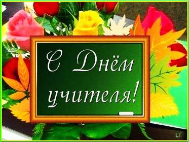 Открытка с днём учителя,яркая картинка на день учителя,поздравления Открытки картинки открытка картинка с профессиональным праздником день учителя поздравления с праздником всех учителей,открытка с днём учителя скачать бесплатно