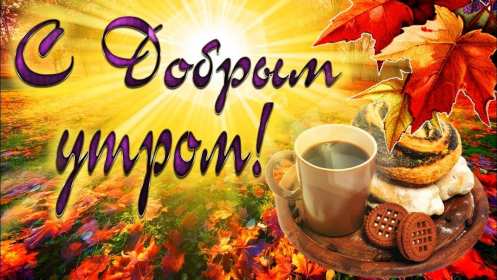 Открытка с добрым осенним утром,доброе утро осени,доброе утро осень Открытки открытка с добрым осенним утром ,доброе утро осень,картинки картинка доброго осеннего утра,пожелания доброго утра осеннего,открытка осенняя с добрым утром