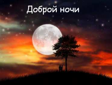 Открытка доброй ночи, пожелания доброй ночи, приятных снов . Открытка картинка открытки картинки с пожеланиями доброй ночи,добрых снов,красивые открытки доброй ночи,добрая ночь,пожелать доброй ночи,открытка доброй ночи скачать