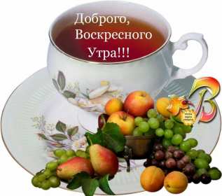 Открытка с добрым утром воскресенья,с добрым воскресным утром Открытка открытки с пожеланиями доброго утра воскресенья,картинка картинки воскресенье доброе утро,добрые пожелания доброго утра воскресенья скачать бесплатно .