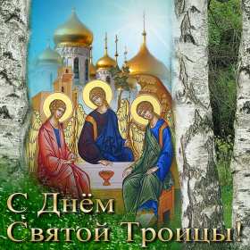 Открытки на день святой троицы Троица — День Святой Троицы, Пятидесятница. Анимационные картинки скачать бесплатно. Красивые открыточки на христианские праздники. 