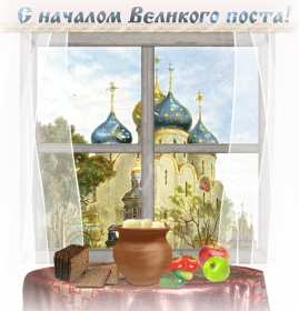 Открытка картинка гиф,мерцающая начало великого поста, с постом Открытка открытки картинка картинки гиф великий пост,пост,православный пост,с началом поста,открытка гиф православный пост,начало поста,с началом поста скачать бесплатно