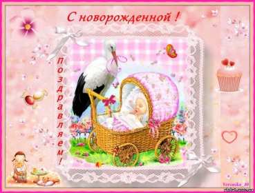 Открытка картинка с новорожденной девочкой,дочкой,поздравления Открытка картинка открытки картинки с новорождённой,с новорождённой девочкой,дочкой,открытка картинка розовый цвет с новорождённой,поздравления с новорожденной.