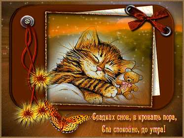 Открытки гиф,мерцающие спокойной ночи,анимация спокойной ночи Картинки открытки гиф,анимированные с пожеланиями спокойной ночи,сладких снов,мерцающая открытка картинка спокойной ночи ,пожелать спокойной ночи открытка гиф скачать