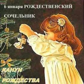 Открытки картинки с рождественским сочельником,канун рождества. Открытки открытка картинки картинка сочельник,рождественский сочельник,открытка картинка канун рождества,сочельник 6 января,ночь перед рождеством,сочельник скачать
