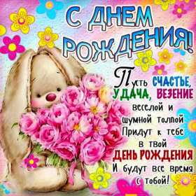 Открытка прикольная на день рождения,с днём рождения поздравления,заяц с букетом Открытки открытка на день рождения прикольная,картинки картинка с днём рождения прикольная,открытка картинка прикольная с днём рождения,прикольно поздравить с днём рождения