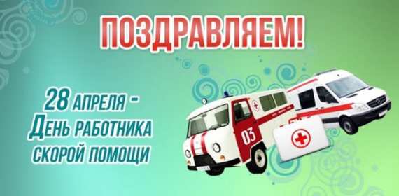Открытки день работников скорой медицинской помощи 28 апреля открытки на праздники 