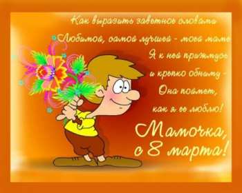 Открытки картинки на 8 марта маме,поздравления для мамы на 8 марта  Открытка картинка открытки картинки 8 марта маме,поздравить маму с восьмым марта,мамуля с 8 марта,открытки картинки красивые на 8 марта маме скачать бесплатно .