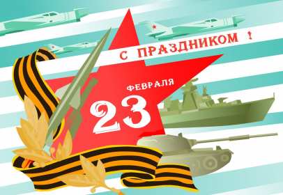Открытка с днём защитника отечества 23 февраля поздравления  Открытки картинки открытка картинка 23 февраля день защитника отечества,поздравления с праздником 23 февраля,открытка картинка на 23 февраля скачать бесплатно .