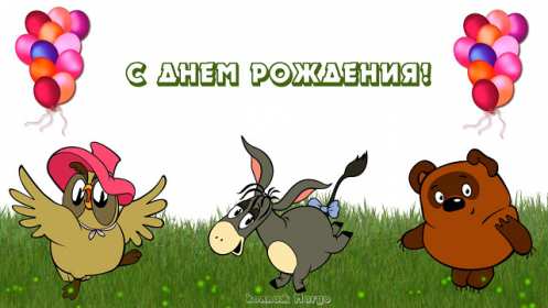 Открытка прикольная на день рождения,с днём рождения поздравления Открытки открытка на день рождения прикольная,картинки картинка с днём рождения прикольная,открытка картинка прикольная с днём рождения,прикольно поздравить с днём рождения