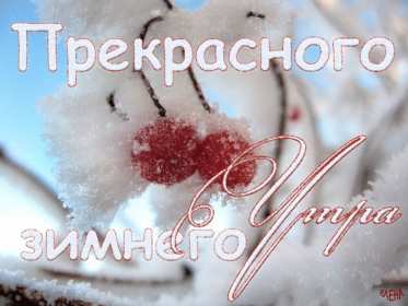 Открытка гиф с пожеланием доброго зимнего утра,доброе утро зима Открытки картинки гиф,мерцающие доброе утро зимнее,с добрым зимним утром,пожелания доброго зимнего утра,картинка открытка анимированная доброго зимнего утра скачать