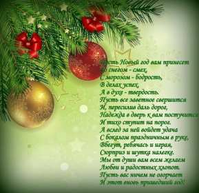 Открытка со стихами на новый год,красивые новогодние стихи . Открытки открытка картинки картинка со стихами на новый год,открытки картинки с новогодними стихами,стихи с новым годом,новогодние поздравления в стихах скачать