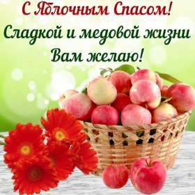 Открытки яблочный спас,с яблочным спасом,поздравления яблочный спас Открытки картинки открытка картинка с праздником яблочный спас,народно христианский праздник яблочный спас 19 августа,приображение Господне,открытка картинка яблочный спас