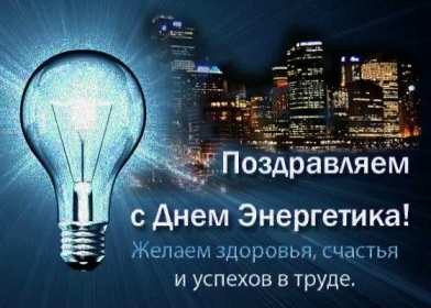 Открытка с праздником день энергетика,проф.праздник день энергетика Картинка картинки открытка открытки с профессиональным праздником день энергетика 22 декабря,с днём энергетика ,открытки на день энергетика скачать бесплатно . 