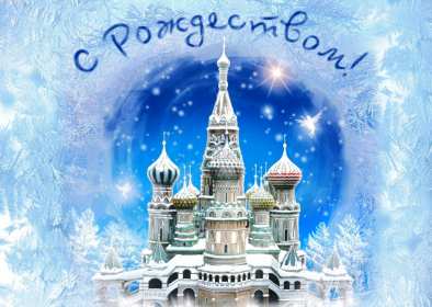 Открытки картинки с рождеством христовым,на рождество христово  Открытки открытка картинки картинка рождество,рождество христово,открытки картинки с рождеством,с рождеством христовым,на рождество,рождественские открытки скачать