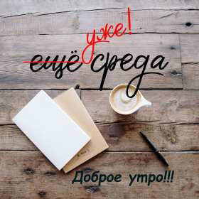 Открытка с пожеланиями доброго утра среды,с  добрым утром среда. Картинка,картинки с добрым утром среда,открытки открытка доброе утро среда,картинка,открытка красивая,яркая среда,доброе утро,дни недели,среда утро скачать бесплатно