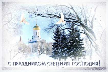 Открытка картинка православный праздник  сретение Господне   Открытка картинка открытки картинки с праздником сретение,сретение Господне,православный праздник сретение Господне,открытка картинка со сретением,сретение Господне