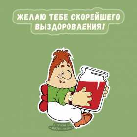 Открытки выздоравливай ,пожелания скорейшего выздоравления,калсон Открытка открытки картинка картинки скорейшего выздоравления,выздоравливай,открытка с пожеланиями скорейшего выздоравления,выздоравливай,поправляйся скачать бесплатно