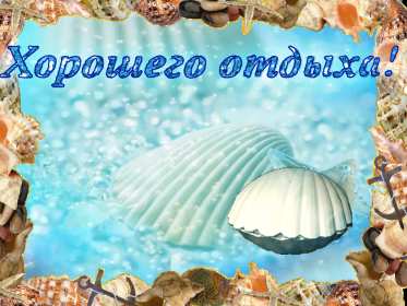 Открытка гиф,мерцающая хорошего отдыха,пожелания хорошего отдыха Открытка открытки картинка картинки гиф ,мерцающая с пожеланиями хорошего отдыха,анимированная,гиф открытка хорошего отдыха,красивая откртка,картинка гиф хорошего отдыха