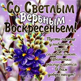 Картинка открытка на вербное воскресенье,с вербным воскресеньем Открытка открытки картинка картинки христианский праздник вербное воскресенье,с вербным,на вербное,открытка картинка вербное ,вербное воскресенье скачать бесплатно