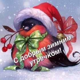Открытка доброе зимнее утро,с добрым утром зимы,доброго утра зимы Открытки открытка доброго зимнего утра,с добрым зимним утром,с добрым морозным утром,картинки картинка доброе утро зимы,зимнее утро,зимние открытки с добрым  утром скачать