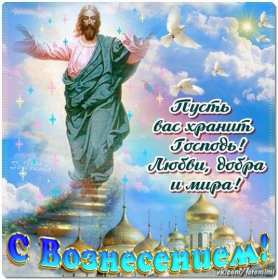 Открытка картинка с православным праздником вознесение Господне Открытка открытки картинка картинки с вознесением,поздравления с вознесением,открытка картинка вознесение Господне ,на вознесение ,с вознесением скачать бесплатно