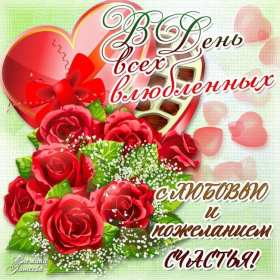 Открытка с праздником день влюблённых 14 февраля,день св.Валентина Открытка открытки картинка картинкис поздравлениями на день влюблённых 14 февраля ,день святого Валентина ,открытка картинка день влюблённых скачать бесплатно .
