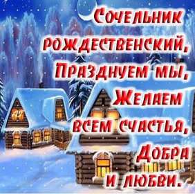 Открытки картинки с рождественским сочельником,канун рождества. Открытки открытка картинки картинка сочельник,рождественский сочельник,открытка картинка канун рождества,сочельник 6 января,ночь перед рождеством,сочельник скачать