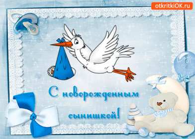 Открытки картинки гиф с новорождённым  мальчиком , поздравления Открытка картинка открытки картинки гиф с новорождённым ,с новорождённым мальчиком,сыном,сыночком,открытки картинки с новорождённым,с прибавлением в семействе скачать