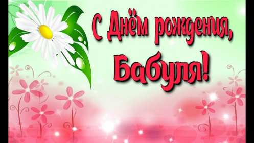 Открытка картинка с днём рождения бабушка,бабушке на день рождения Открытка картинка открытки картинки с днём рождения бабушка,бабуля,поздравления для бабушки в день рождения,открытка картинка на день рождения бабушке ,для бабушки
