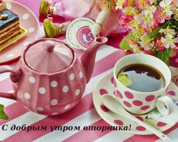 Открытка красивая доброе утро по дням недели, доброе утро вторника Картинка,открытка доброе утро вторника,открытки,открытка с добрым утром вторник,картинки,открытки вторник с добрым утром,яркие открытки с пожеланиями доброго утра вторника