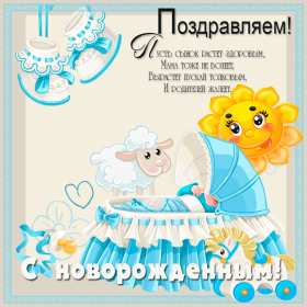 Открытки картинки с новорождённым  мальчиком , поздравления  Открытка картинка открытки картинки с новорождённым ,с новорождённым мальчиком,сыном,сыночком,открытки картинки с новорождённым,с прибавлением в семействе скачать