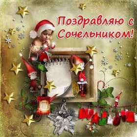 Открытки картинки с рождественским сочельником,канун рождества. Открытки открытка картинки картинка сочельник,рождественский сочельник,открытка картинка канун рождества,сочельник 6 января,ночь перед рождеством,сочельник скачать