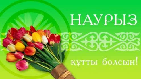 Открытка картинка с праздником 22 марта Наурыз праздник весны Открытка открытки картинка картинки с праздником Наурыз 22 марта ,Наурыз кутты болсын,открытка картинка с поздравлениями с праздником наурыз скачать бесплатно .