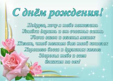 Открытка с поздравлениями для подруги ,с днём рождения подруга Открытка картинка открытки картинки с днём рождения подруга в стихах,стихи для подруги с днём рождения,в день рождения,открытка картинка со стихами подруге на день рождения